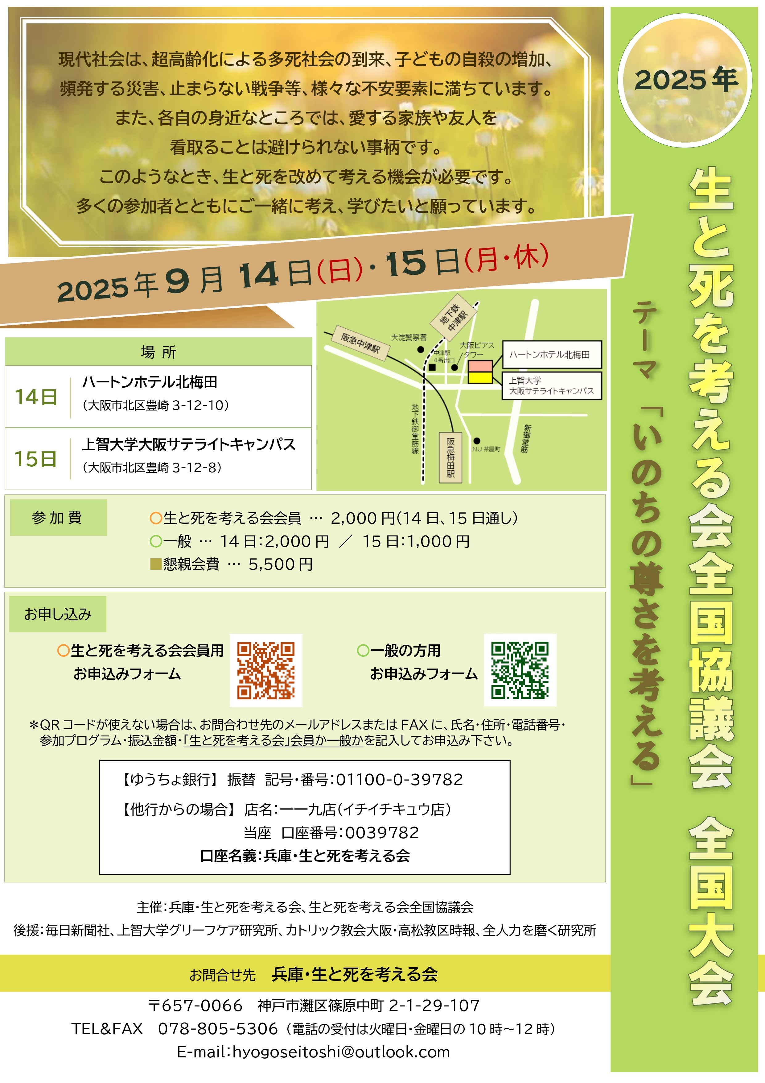 「生と死を考える会全国大会」チラシ表
